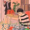 二ノ宮知子『天才ファミリー・カンパニー』5巻