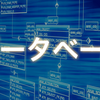 何故MySQLは中間・後方一致検索でインデックスが効かないのか