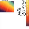 エーリッヒ・フロム「自由からの逃走」