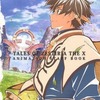 今Tales of Zestiria the X ANIMATION STAFF BOOKという書籍にいい感じにとんでもないことが起こっている？