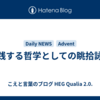 実践する哲学としての眺拾詠綴