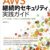 AWS継続的セキュリティ実践ガイド ログの収集/分析による監視体制の構築