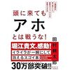 【ホステスの読書日記】頭に来てもアホとは戦うな