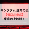 キングダム 運命の炎【4DX/IMAX】東京の上映館！