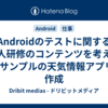 Androidのテストに関する新人研修のコンテンツを考える (2) サンプルの天気情報アプリを作成