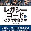 『レガシーコードとどう付き合うか』は、経営層とエンジニアサイドの価値観の橋渡しをしてくれる稀有な一冊