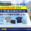 キャンペーン第11弾「#いいのわたるUTMB2020 コラボ LUC＋ウェアプレゼントキャンペーン」【2020年、2020人にあげちゃう！】