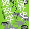 世界史で学べ！地政学