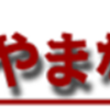 「藤野やまなみ温泉」6月から来年3月まで休館！（2022/5/15）