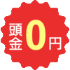 	お申込の流れ	お客様の声 POINT01 頭金0円 ※～10%必要な場合あり POINT02 保証人不要 ※審査の結果、必要な場合あり POINT03 国産車全メーカーより選べる ローンが不安な方も新車に乗れる！