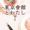 「東京會舘とわたし」上・下　読みました