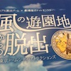 遊園地でポケモンゲットだぜ！あなたは何匹のポケモンをゲットできる？風の遊園地からの脱出の御紹介