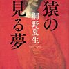 「読書感想」【猿の見る夢】　桐野 夏生著 　書評