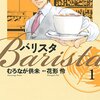 【徒然読書日記】　その５５　バリスタ