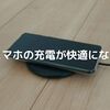 Anker PowerWave 10 Padを使ってみた感想。コスパ抜群のワイヤレス充電器の魅力とは？