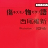グロ回【読書感想文】『傷物語』西尾維新／KADOKAWA