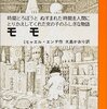 夏休みに読みましたよ。児童文学の大家エンデの代表作。「モモ-時間どろぼうとぬすまれた時間を人間にかえしてくれた女の子のふしぎな物語」