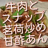 牛肉炒めをより美味しくしたくて甘酢あんにしてみました！お薦めです！