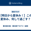 【明日から夏休み！】この夏休み、何して過ごす？