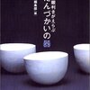 骨董の眼利きがえらぶ　ふだんづかいの器