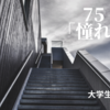 75.「憧れ」