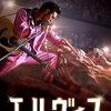 エルヴィス　Elvis　（2022）