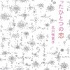 『たったひとつの恋』北川悦吏子