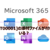 【Microsoft365参考書】[ATT00001]の添付ファイルが付いている？