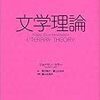 ジョナサン・カラー『1冊でわかる 文学理論』
