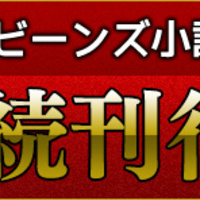 角川ビーンズ小説大賞 受賞作の投稿作 書籍版原稿をカクヨムで大公開中 編集部のインタビュー記事をご紹介 カクヨムからのお知らせ