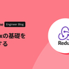 Reduxの基礎を理解する