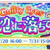 スクフェスイベントの記録～Guilty Eyesで 恋に落ちて～