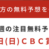 【帝王賞無料予想公開中🔥】中央・地方問わず点数を絞る馬券さばきは必見👀