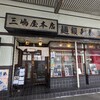 名古屋市瑞穂区“三嶋屋 本店”きしめんなど