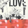 『LOVE』/古川日出男