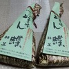 岳父の好物　ふる里の味　とん蝶　絹笠　頂きました