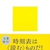 時刻表ひとり旅