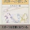 虫明亜呂無と身体性・・・現代における身体