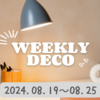 【BUJO】2024年34Wデコ◆08.19～08.25　徐々に日常が戻ってくる！