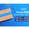 いつも留意していたのに誤ってアマゾンプライム会員になってしまった…からの、Prime感謝祭で爆買い。