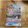 栃木放送主催「湯めぐりスタンプラリー」参戦中…千本松温泉