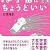 宇宙の奇跡を学べる一冊「なぜか宇宙はちょうどいい」