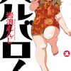2025年2月に発売された新作漫画の感想と紹介