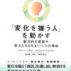 「変化を嫌う人」を動かす　魅力的な提案が受け入れられない4つの理由