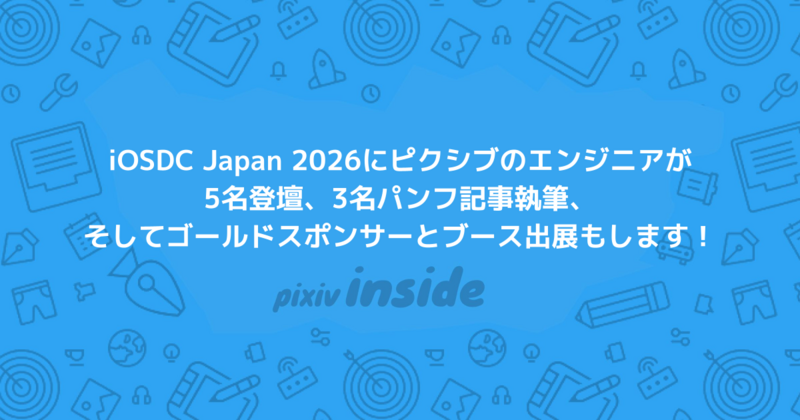 iOSDC Japan 2026にピクシブのエンジニアが5名登壇、3名パンフ記事執筆、そしてゴールドスポンサーとブース出展もします！