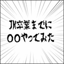 JK100 〜卒業までに◯◯やってみた〜