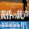 【読書】Ｃ・Ｊ・ボックス『黄昏の銃声』創元推理文庫