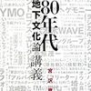  東京大学「80年代地下文化論」講義（宮沢章夫）★★★☆☆　11/13読了