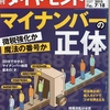 マイナンバーの正体　「週刊ダイヤモンド」