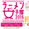 ラーメン女子博 2016 レポ